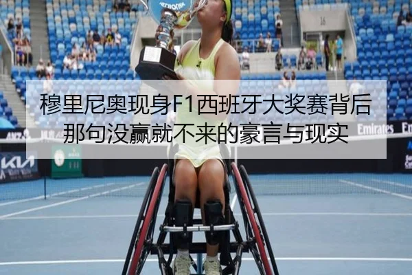 穆里尼奥现身F1西班牙大奖赛背后那句没赢就不来的豪言与现实
